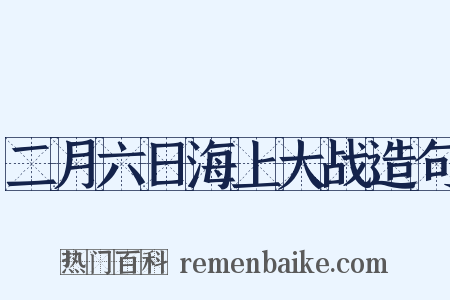 二月六日海上大战造句是什么意思的图片